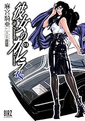 彼女のカレラ　RS 全巻セット　24巻 0-6巻　完結　麻宮騎亜　人気作　まんが Amazon.co.jp: 彼女のカレラRS コミック 0-6巻セット (バーズ